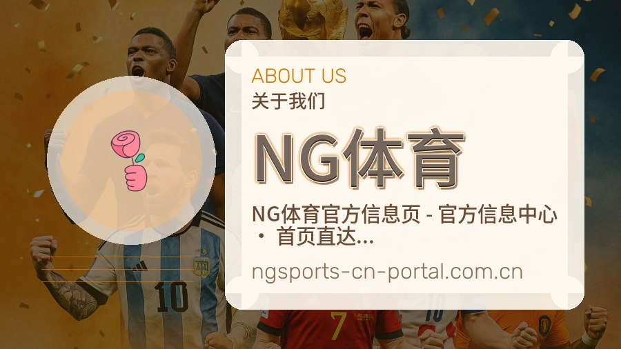NG体育体育赛事服务介绍
